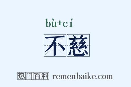 不慈是什么意思的图片
